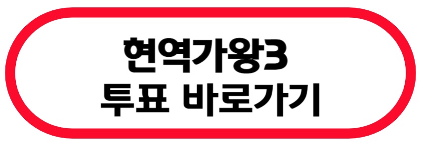 현역가왕3 투표 바로가기
