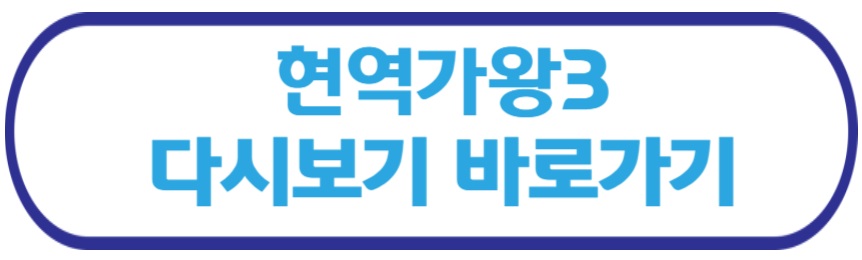 현역가왕3 다시보기 바로가기