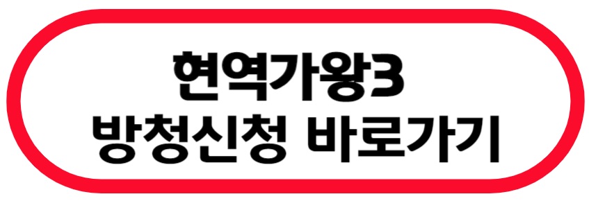 현역가왕3 방청 신청 바로가기