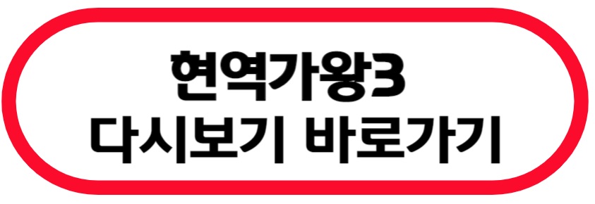 현역가왕3 다시보기 바로가기