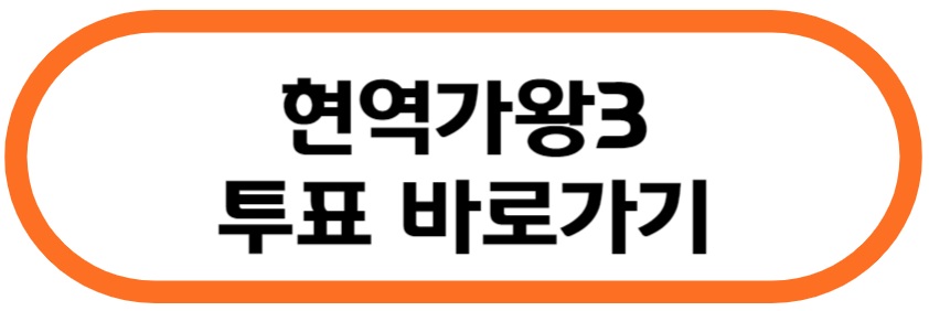 현역가왕3 투표 바로가기