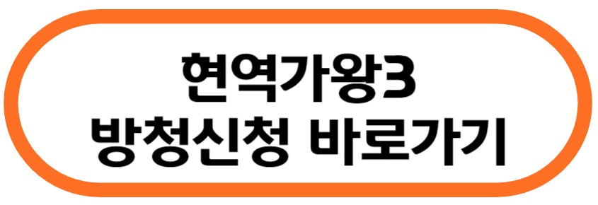 현역가왕3 방청 신청 바로가기
