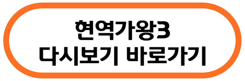 현역가왕3 다시보기 바로가기
