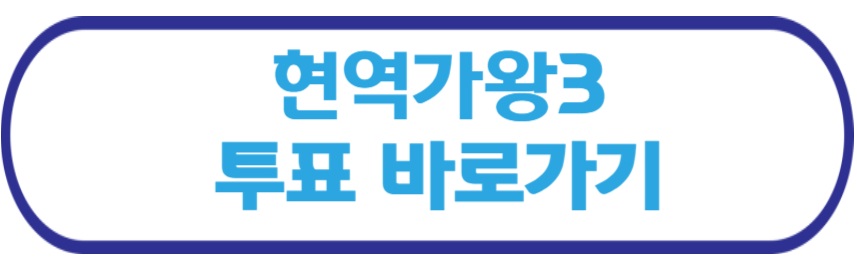 현역가왕3 투표 바로가기
