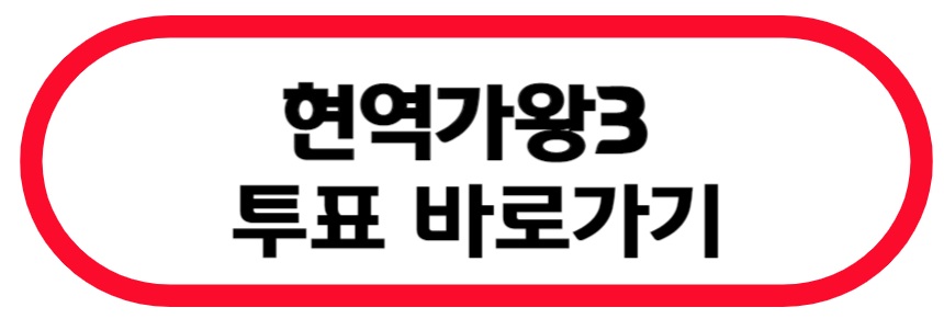 현역가왕3 투표 바로가기