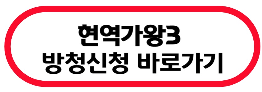 현역가왕3 방청 신청 바로가기