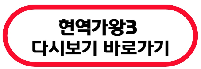 현역가왕3 다시보기 바로가기