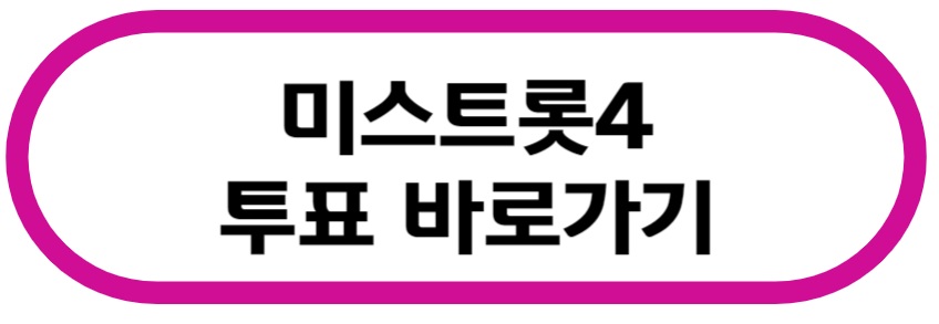 미스트롯4 투표 바로가기