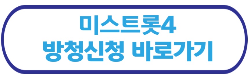 미스트롯4 방청 신청 바로가기