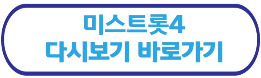 미스트롯4 다시보기 바로가기