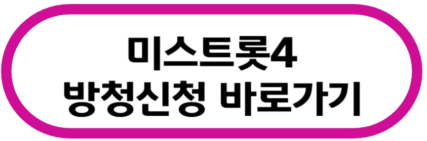 미스트롯4 방청 신청 바로가기