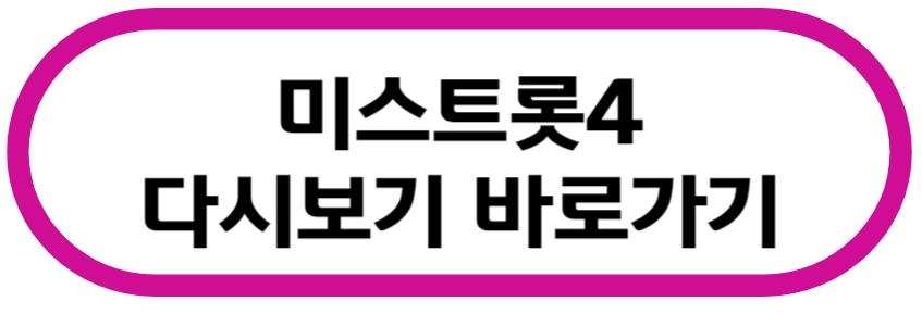 미스트롯4 다시보기 바로가기