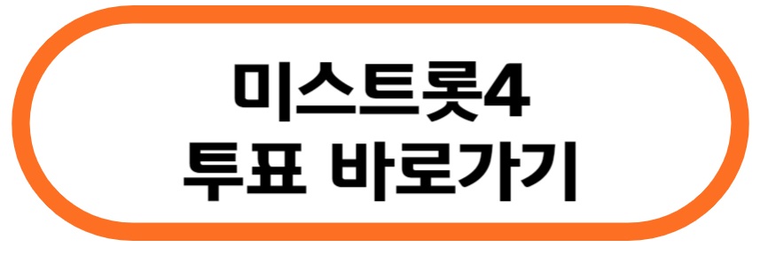 미스트롯4 투표 바로가기