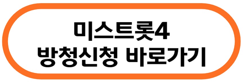 미스트롯4 방청 신청 바로가기
