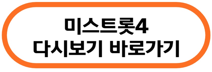 미스트롯4 다시보기 바로가기