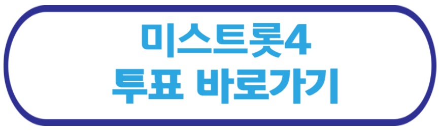 미스트롯4 투표 바로가기