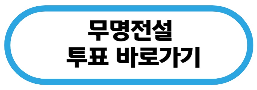 무명전설 투표 바로가기