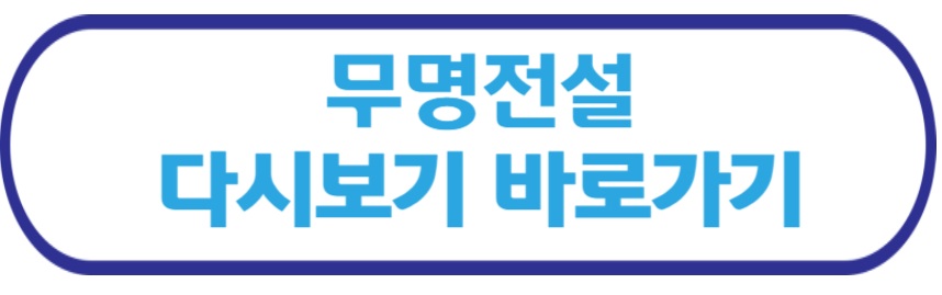 무명전설 다시보기 바로가기