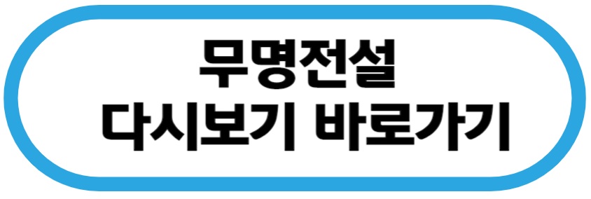 무명전설 다시보기 바로가기