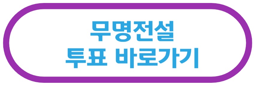 무명전설 투표 바로가기