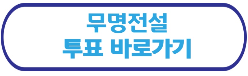 무명전설 투표 바로가기