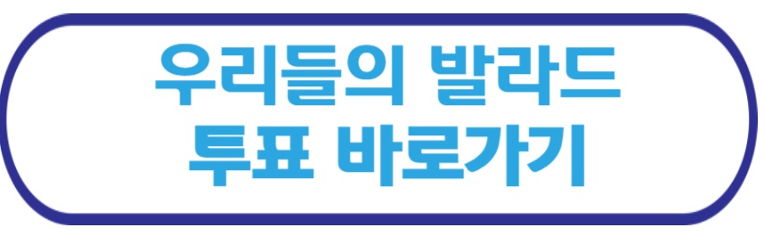 우리들의 발라드 투표 바로가기