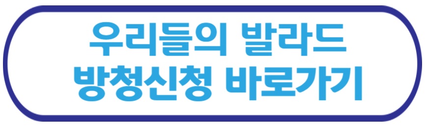 우리들의 발라드 방청 신청 바로가기