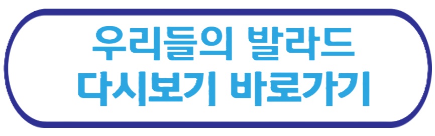 우리들의 발라드 다시보기 바로가기