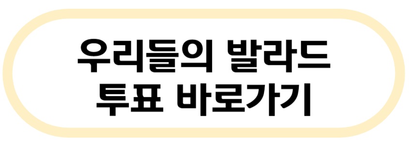 우리들의 발라드 투표 바로가기