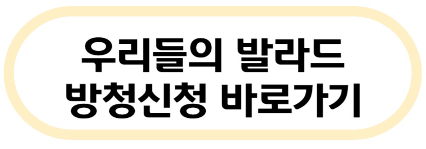 우리들의 발라드 방청 신청 바로가기