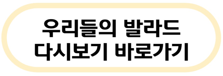 우리들의 발라드 다시보기 바로가기