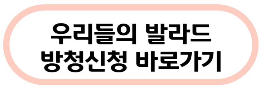 우리들의 발라드 방청 신청 바로가기