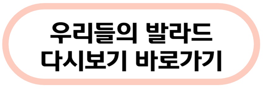 우리들의 발라드 다시보기 바로가기