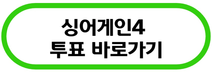 싱어게인4 투표 바로가기