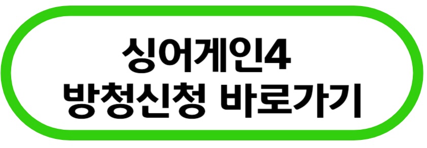싱어게인4 방청 신청 바로가기