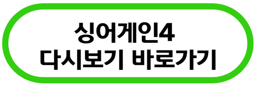 싱어게인4 다시보기 바로가기