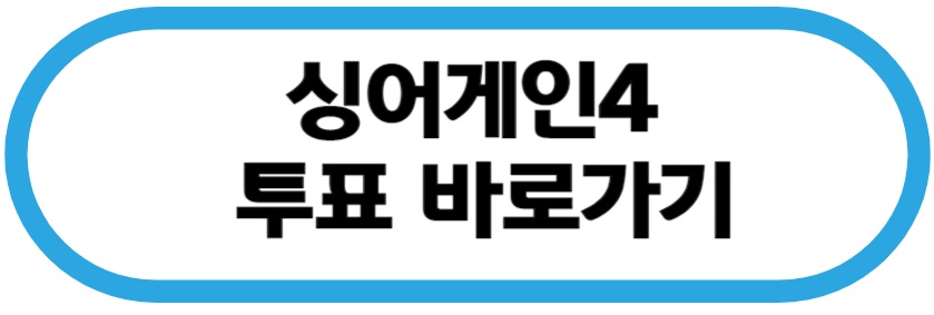 싱어게인4 투표 바로가기