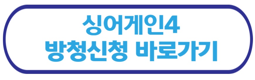 싱어게인4 방청 신청 바로가기