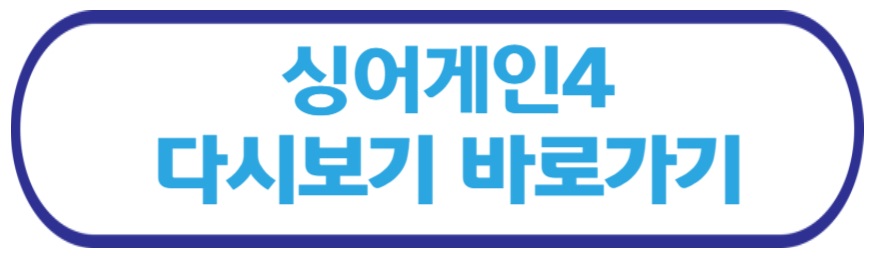 싱어게인4 다시보기 바로가기