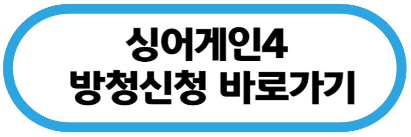 싱어게인4 방청 신청 바로가기