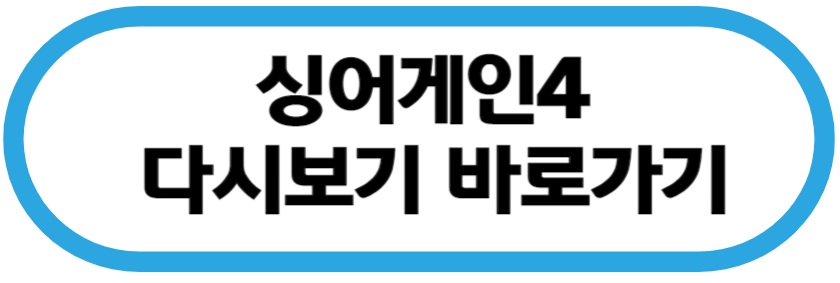 싱어게인4 다시보기 바로가기