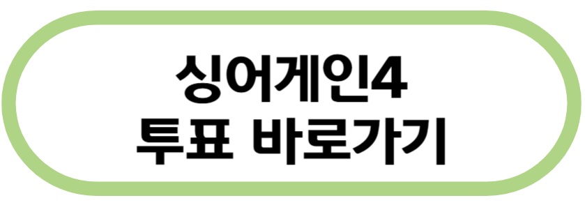 싱어게인4 투표 바로가기