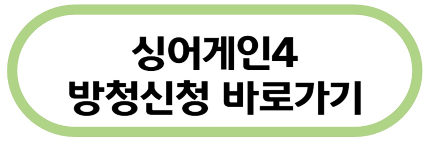 싱어게인4 방청 신청 바로가기