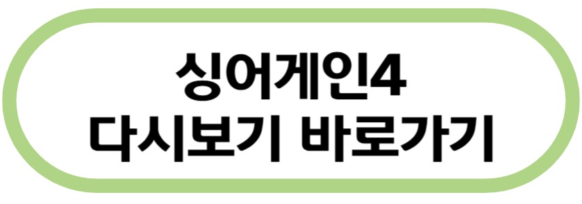 싱어게인4 다시보기 바로가기