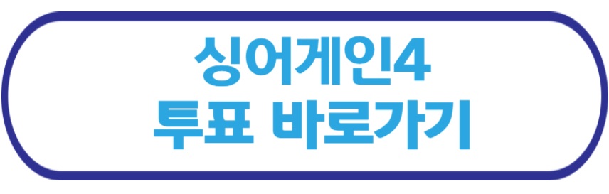 싱어게인4 투표 바로가기